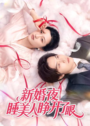 新婚夜睡美人睁开了眼（50集）好短剧分享