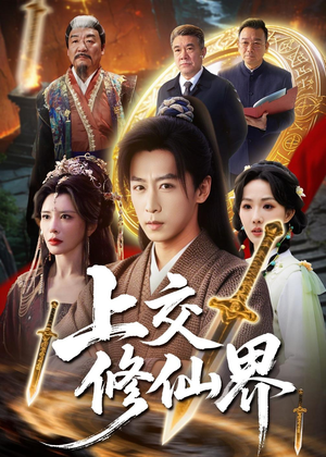 上交修仙界（70集）好看的短剧来了