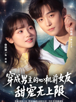 穿成男主的心机前女友甜宠无上限（80集）独家资源免费看