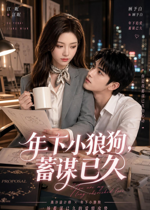 年下小狼狗,蓄谋已久(22集) 年下小狼狗,蓄谋已久(22集)无需会员免费看