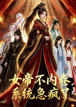 女帝不内卷系统急疯了（70集）让你一口气看完