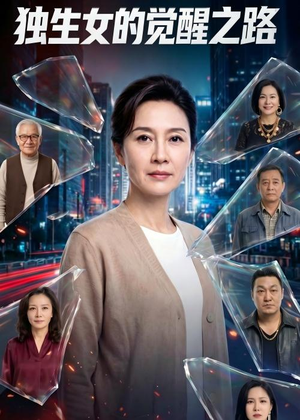 独生女的觉醒之路！（81集）短剧免费看全集