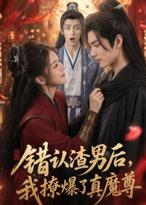 错认渣男后，我撩爆了真魔尊（74集）女主谁演的