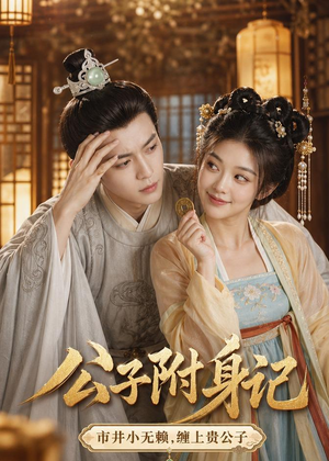 公子附身记（100集）短剧太好看了吧