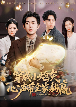 穿成小炮灰，心声带全家躺赢（79集）好看的短剧推荐