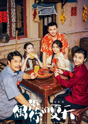 偶豫你的夏天（59集）免费观看就是爽