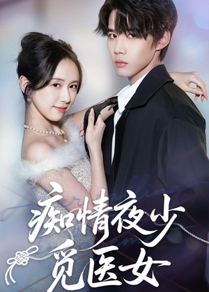 痴情夜少觅医女（69集）热门爆款短剧