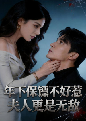 年下保镖不好惹,夫人更是无敌(70集) 年下保镖不好惹,夫人更是无敌(70集)短剧太上头了