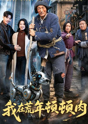 我在荒年顿顿肉（80集）短剧排行榜