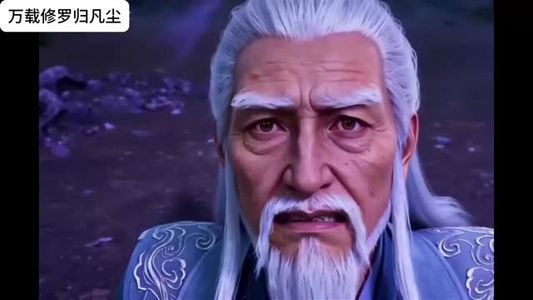 万载修罗归凡尘（39集）短剧全集抢先看