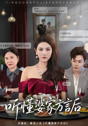 听懂婆家方言后（60集）热播古装短剧