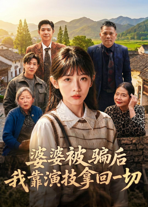 婆婆被骗后，我靠演技拿回一切（31集）高质量短剧推荐