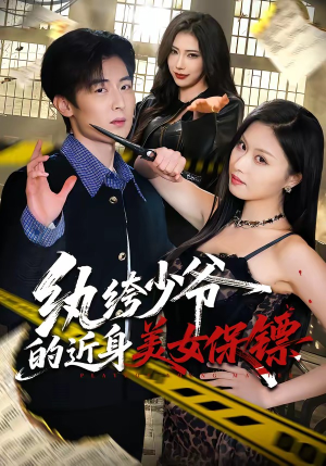 纨绔少爷的近身美女保镖（74集）番茄短剧免费看