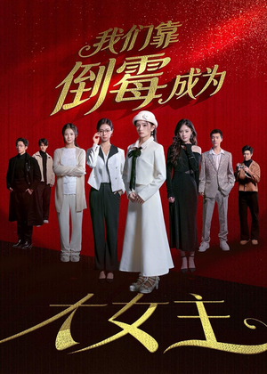 我们靠倒霉成为大女主（67集）在哪个平台看好
