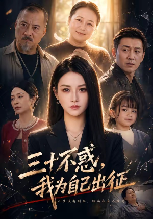 三十不惑，我为自己出征（50集）好看的短剧