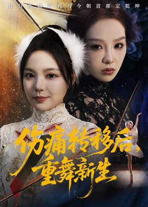 伤痛转移后，重舞新生（50集）短剧精彩绝伦