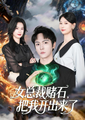 女总裁赌石，把我开出来了（76集）抢先看热门短剧