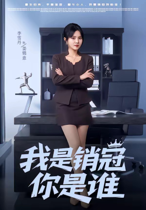我是销冠你是谁（50集）温柔追捕短剧