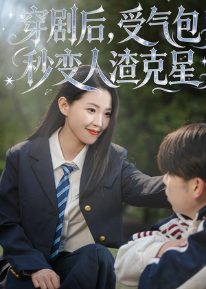 穿剧后，受气包秒变人渣克星（45集）热门短剧追到爽