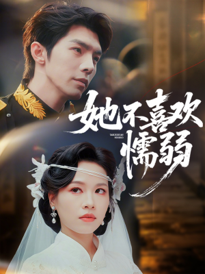 她不喜欢懦弱（65集）短剧太好看了吧