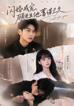 闪婚成宠，顾先生他蓄谋已久（60集）怎么看全集