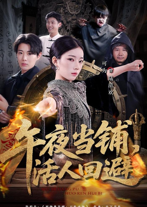 午夜当铺，活人回避（104集）短剧片段推荐
