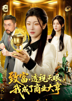 致富，透视天眼，我成了商业大亨（83集）热门短剧在线看