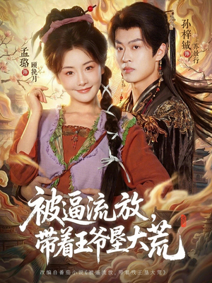 被逼流放，带着王爷垦大荒（80集）高质量短剧推荐