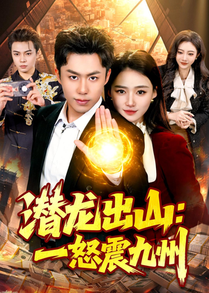 潜龙出山：一怒震九州（82集）超火短剧抢先看