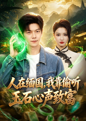 人在缅国，我靠偷听玉石心声致富（80集）短剧全集完整版