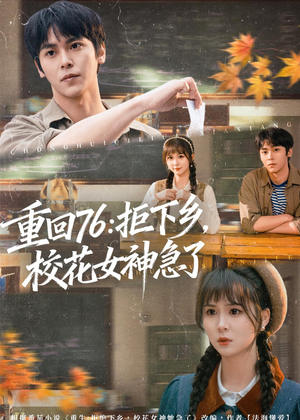 重回76：拒下乡，校花女神急了（73集）短剧