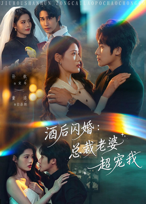 酒后闪婚：总裁老婆超宠我（80集）360网盘观看