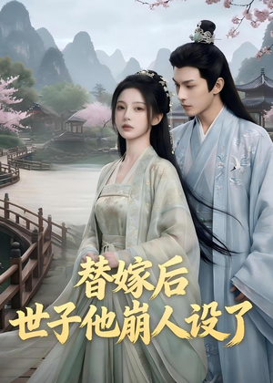 替嫁后，世子他崩人设了（36集）爆款短剧抢先看