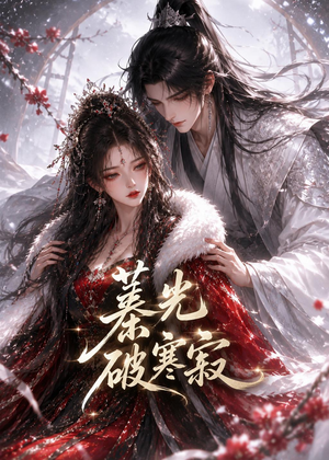 蓁光破寒寂（17集）短剧太好看