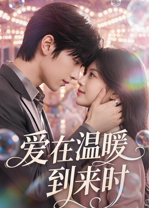爱在温暖到来时（71集）无需充值尽情看
