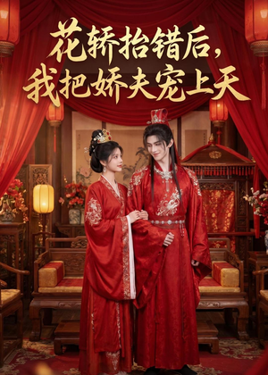 花轿抬错后，我把娇夫宠上天(（28集）短剧在线更新