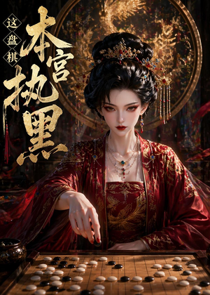 这盘棋本宫执黑（25集）全集一次看完