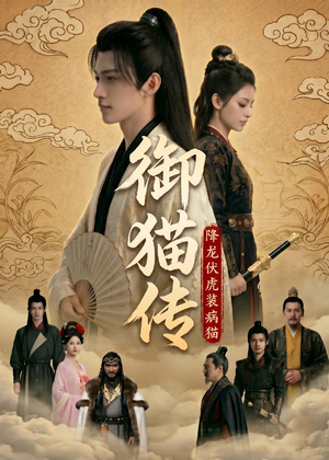 御猫传:降龙伏虎装病猫(70集 御猫传:降龙伏虎装病猫(70集全集一网打尽