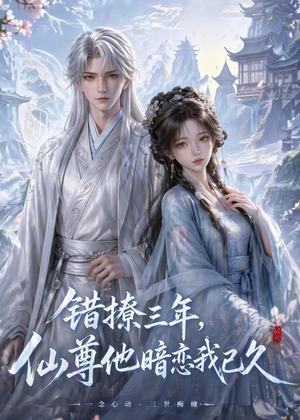 错撩三年，仙尊他暗恋我已久（16集）精彩短剧片段