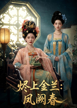 烬上金兰：凤阙春（88集）短剧在线更新