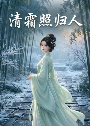 清霜照归人（36集）红果免费看短剧
