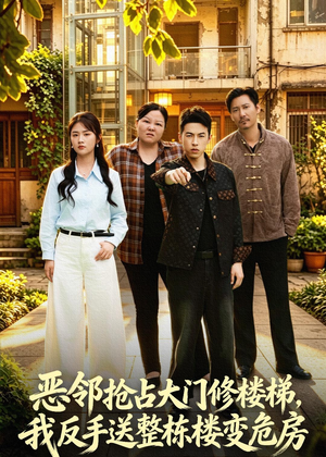 恶邻抢占大门修楼梯，我反手送整栋楼变危房（60集）最火爆的短剧