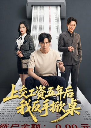 上交工资五年后我反手掀桌（66集）短剧中追到爽