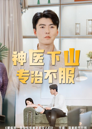 神医下山专治不服（80集）短剧看全集