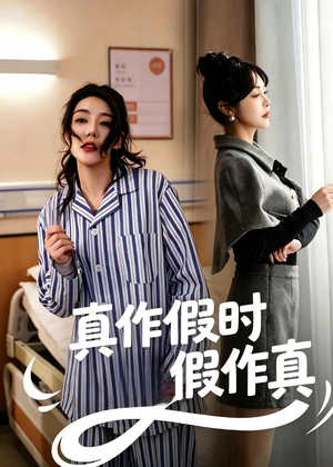真作假时假作真（60集）短剧有好货推荐