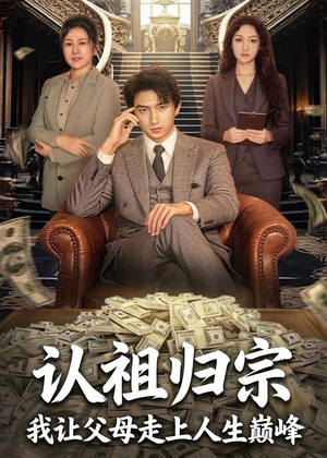 认祖归宗：我让父母走上人生巅峰（60集）短剧全集完整