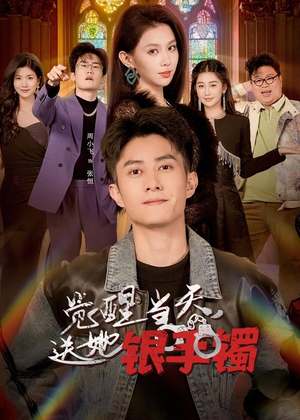觉醒当天，送她银手镯（80集）高清画质免费看