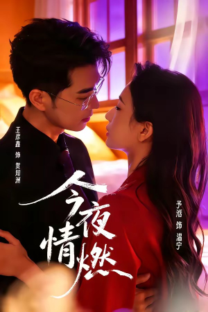 今夜情燃(80集) 今夜情燃(80集)热门短剧榜单