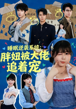 睡眠逆袭系统：胖妞被大佬追着宠（63集）这部短剧我爱了