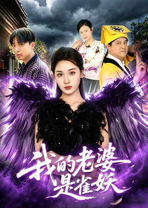 我的老婆是雀妖（60集）1-102集